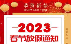 2023年春節(jié)放假通知